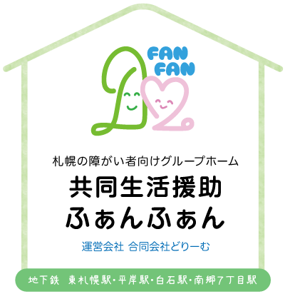 札幌の障がい者向けグループホーム　共同生活援助 ふぁんふぁん